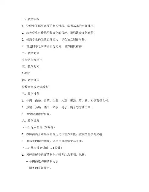 牛肉面早餐教学设计方案