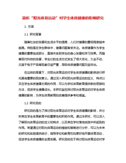 简析“阳光体育运动”对学生体质健康的影响研究