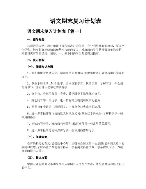 语文期末复习计划表