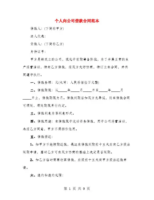 个人向公司借款合同范本(7篇)