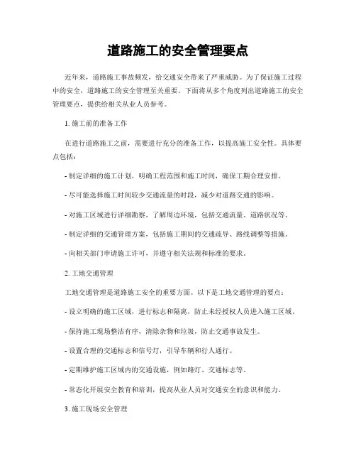 道路施工的安全管理要点