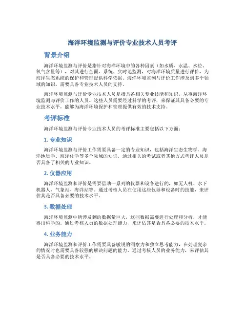 海洋环境监测与评价专业技术人员考评