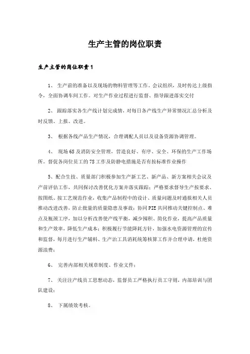 生产主管的岗位职责