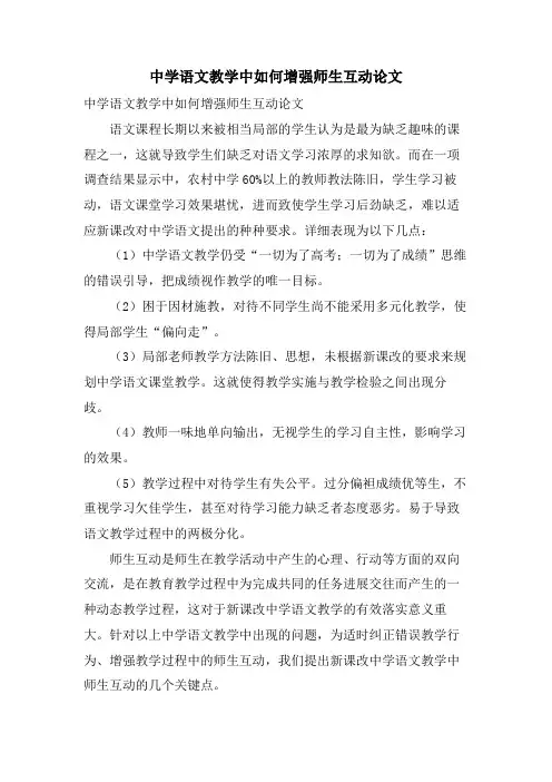 中学语文教学中如何增强师生互动论文
