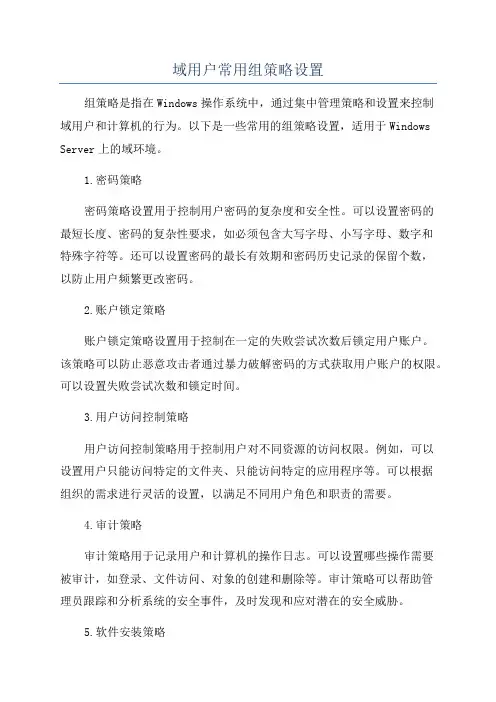 域用户常用组策略设置