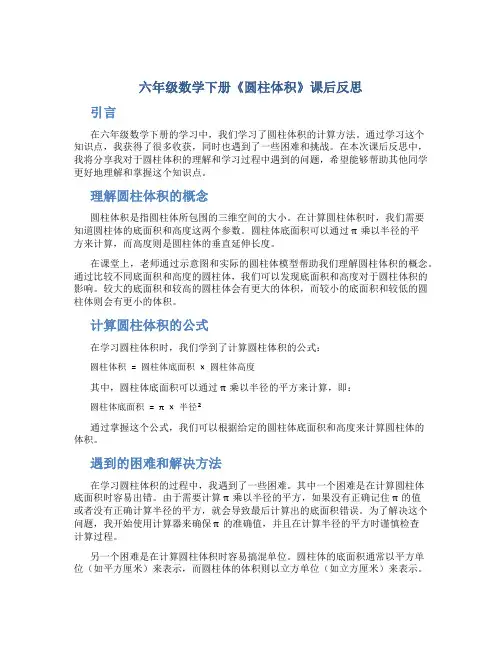 六年级数学下册《圆柱体积》课后反思