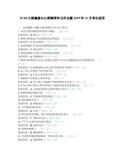 心理健康与心理障碍单元作业题考生适用