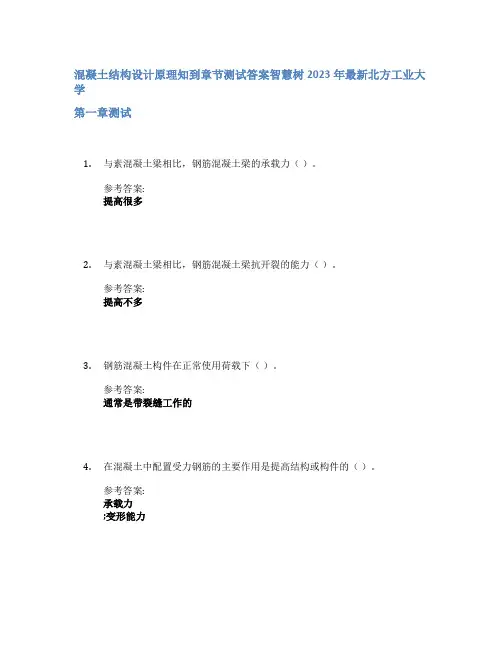 混凝土结构设计原理知到章节答案智慧树2023年北方工业大学