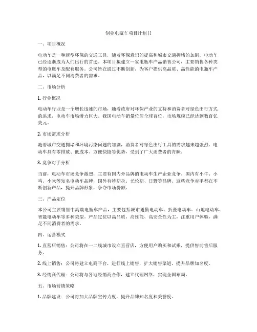 创业电瓶车项目计划书