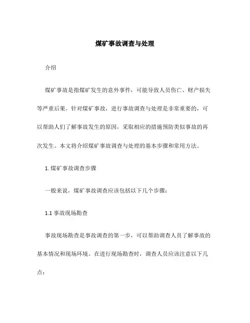 煤矿事故调查与处理