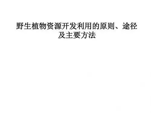 23 野生植物资源开发利用的原则途径