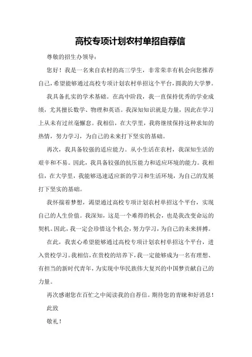 高校专项计划农村单招自荐信