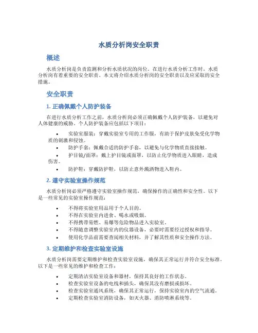 水质分析岗安全职责