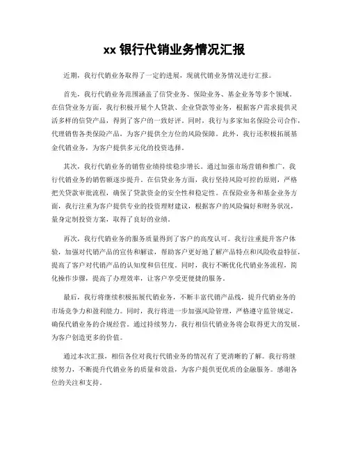 xx银行代销业务情况汇报