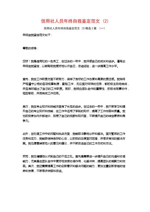信用社人员年终自我鉴定范文2篇