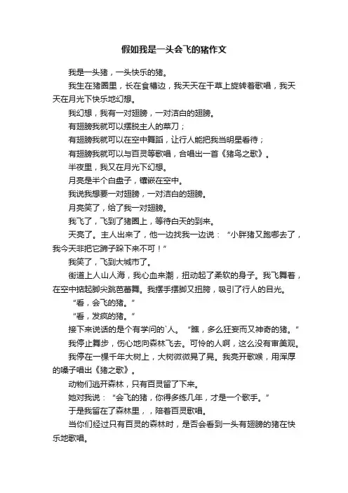 假如我是一头会飞的猪作文