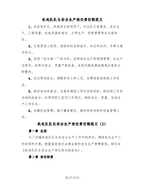 机电队队长安全生产岗位责任制范文（2篇）