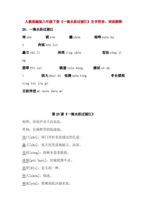 人教部编版八年级下册《一滴水经过丽江》生字拼音、词语解释