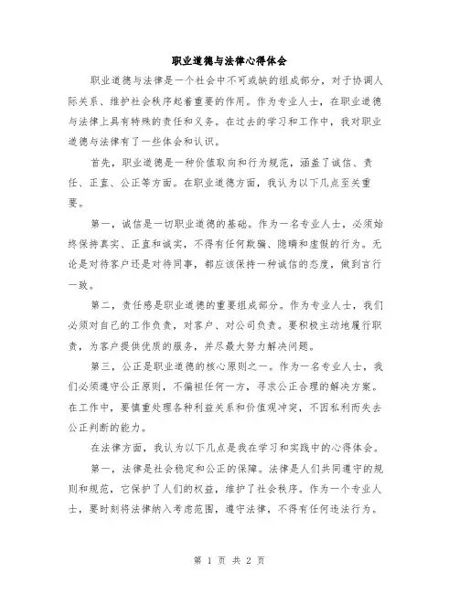 职业道德与法律心得体会