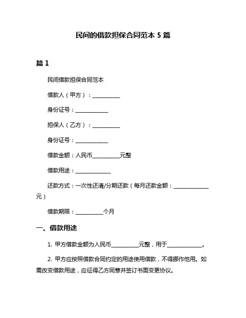 民间的借款担保合同范本5篇
