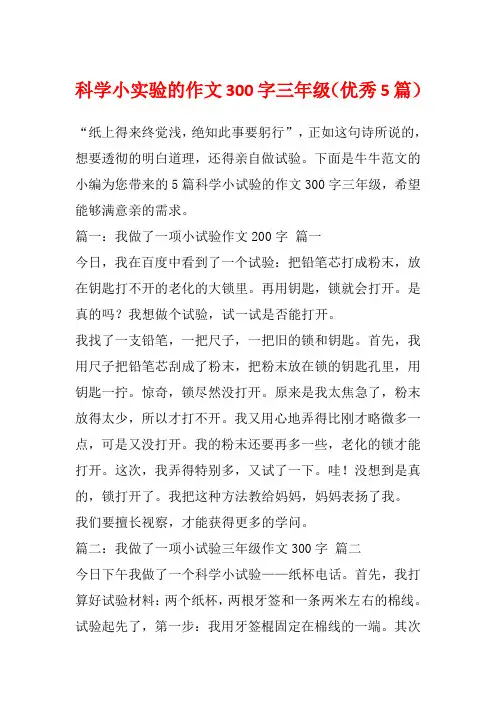 科学小实验的作文300字三年级(优秀5篇)