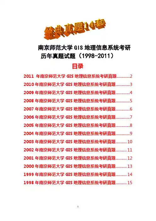 南京师范大学GIS地理信息系统考研历年真题试题(1998-2011)共14套