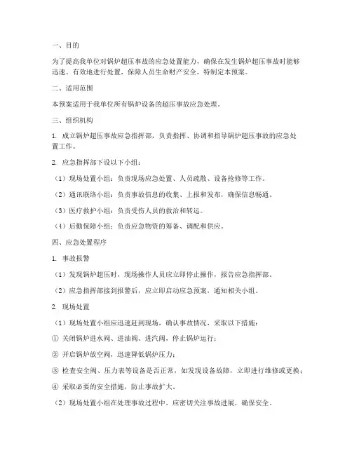 锅炉超压应急预案演练方案