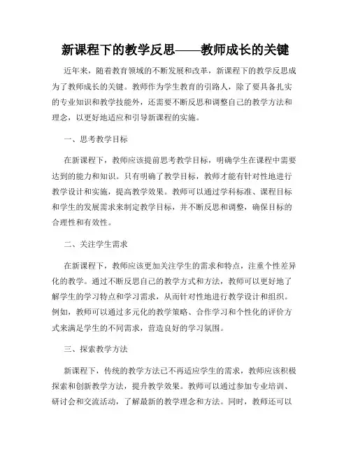 新课程下的教学反思——教师成长的关键