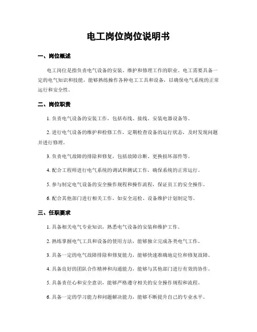 电工岗位岗位说明书