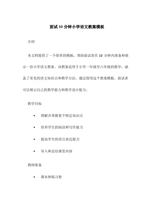 面试10分钟小学语文教案模板