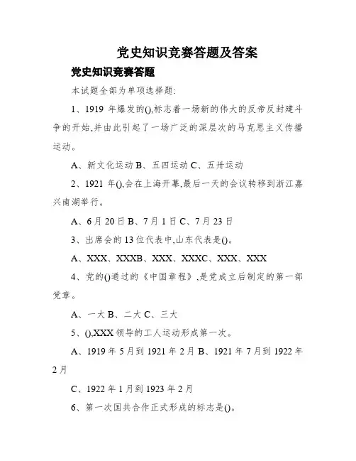 党史知识竞赛答题及答案