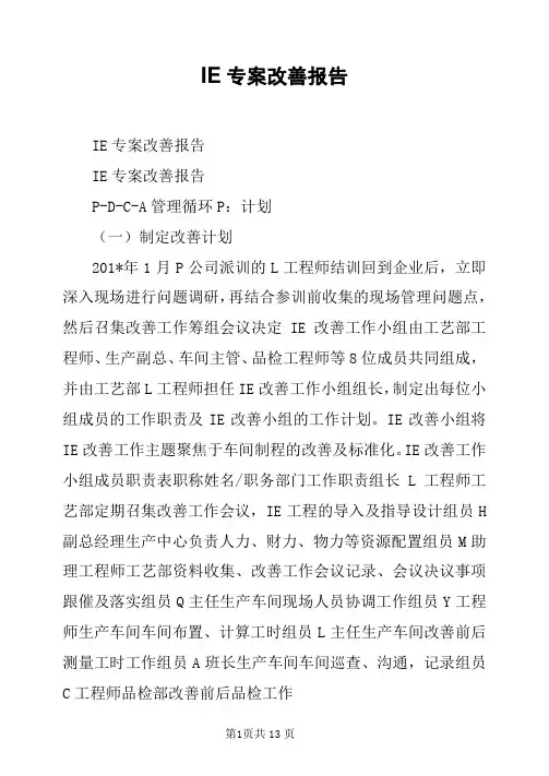 IE专案改善报告