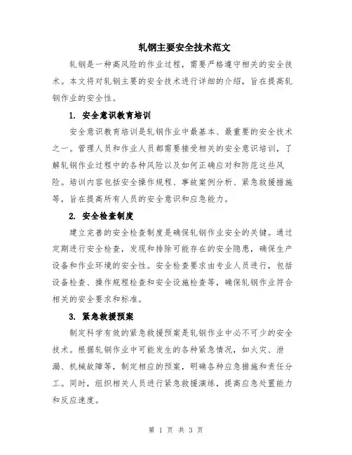 轧钢主要安全技术范文