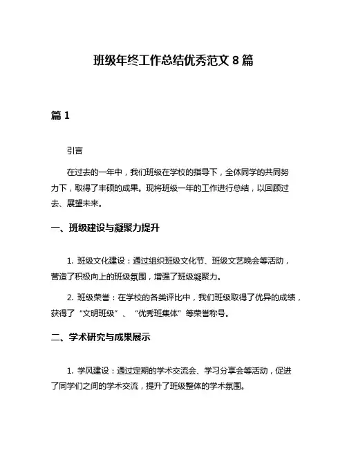 班级年终工作总结优秀范文8篇