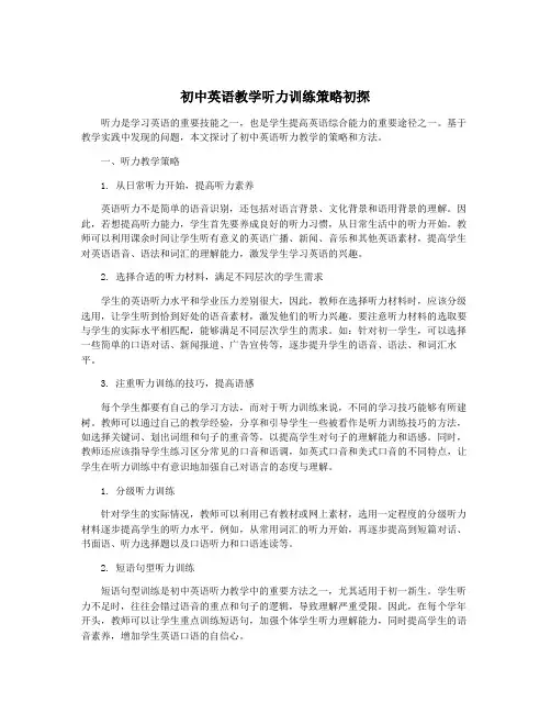 初中英语教学听力训练策略初探