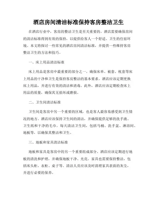 酒店房间清洁标准保持客房整洁卫生