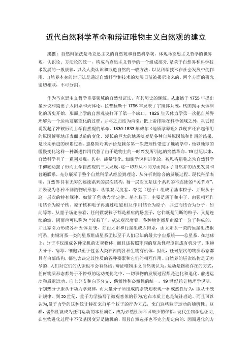 自然辩证法是马克思主义的自然观和自然科学观