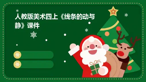 人教版美术四上《线条的动与静》课件12