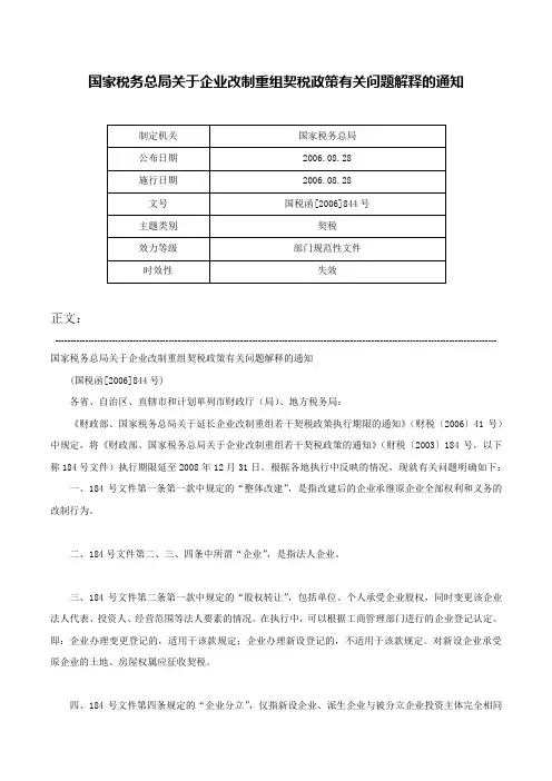 国家税务总局关于企业改制重组契税政策有关问题解释的通知-国税函[2006]844号