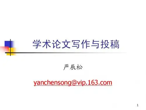严辰松——学术论文写作与投稿
