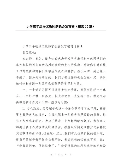 小学三年级语文教师家长会发言稿(精选10篇)