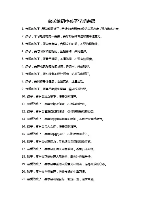 家长给初中孩子学期寄语
