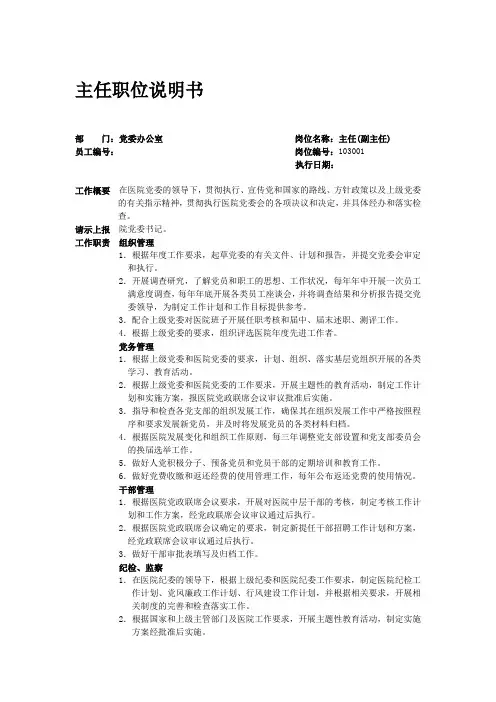 党委办公室主任职位说明书