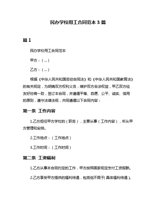 民办学校用工合同范本3篇