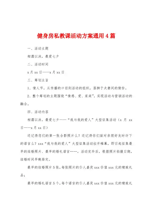 健身房私教课活动方案通用4篇
