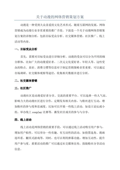 关于动漫的网络营销策划方案