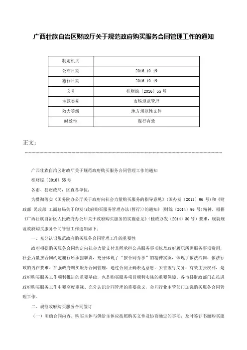 广西壮族自治区财政厅关于规范政府购买服务合同管理工作的通知-桂财综〔2016〕55号