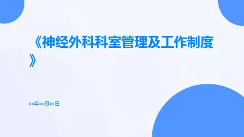 神经外科科室管理及工作制度