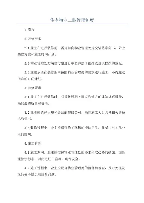 住宅物业二装管理制度
