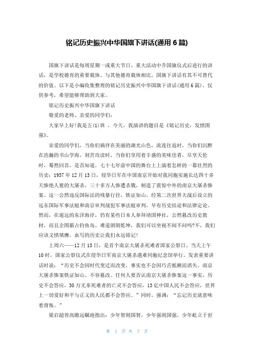 铭记历史振兴中华国旗下讲话(通用6篇)